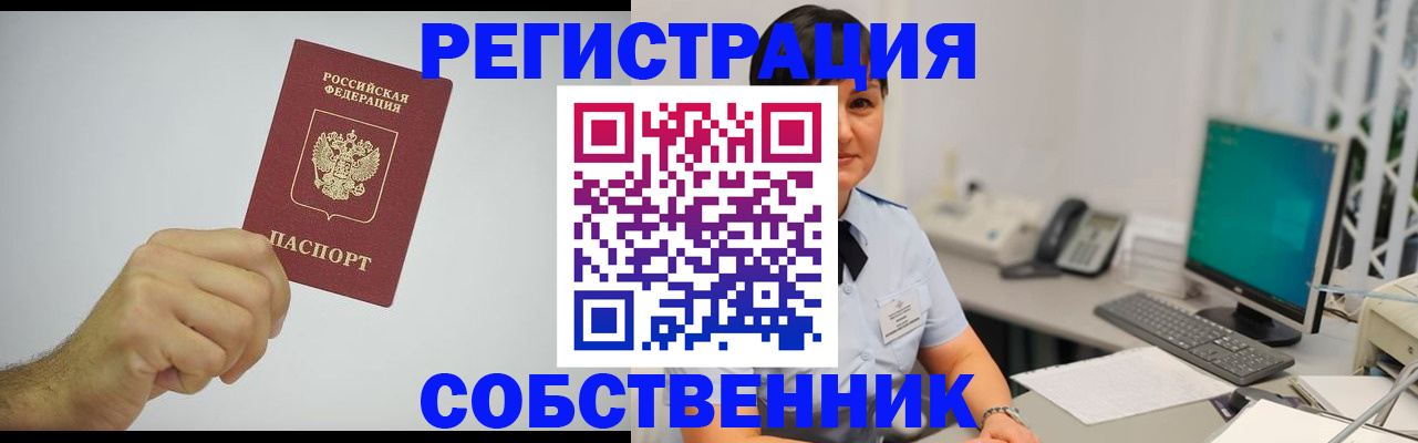 временная регистрация собственник в Курске