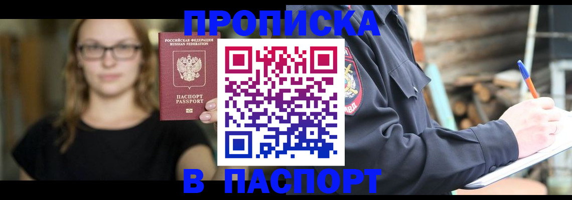 прописка в Курске