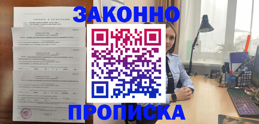 купить прописку в Курске