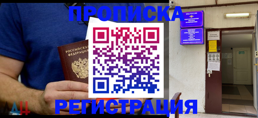 прописка поиск в Курске