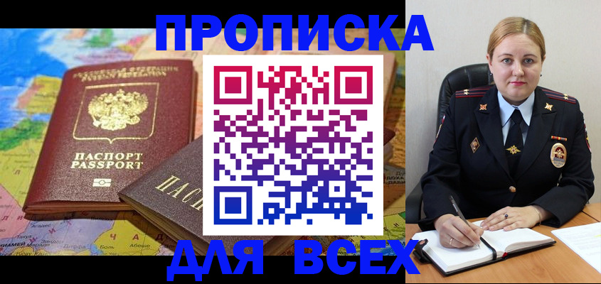 прописка в Курске